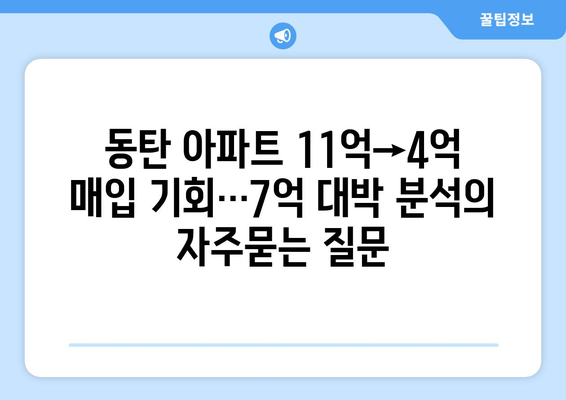 동탄 아파트 11억→4억 매입 기회…7억 대박 분석