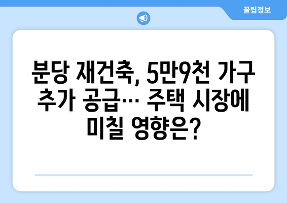 분당 용적률 315%로 재건축, 5만9000가구 추가 공급