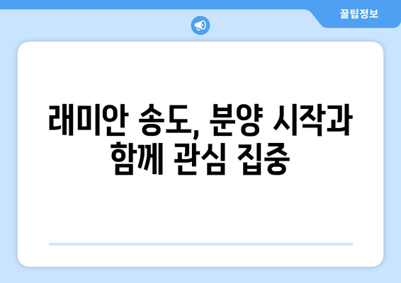 인천 송도 래미안 분양 시작…최고 40층, 2549가구 규모