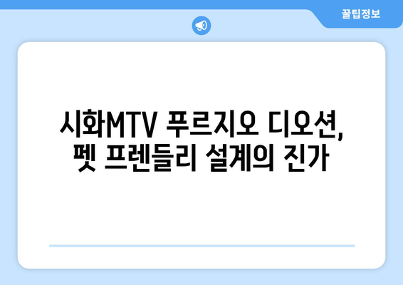 시화MTV 푸르지오 디오션, 펫 프렌들리 하우스로 인기 급상승