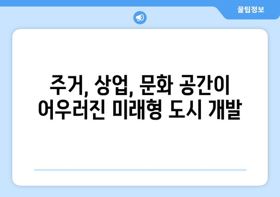 광운대 역세권 3000가구 복합단지, 개발 호재로 떠오르다