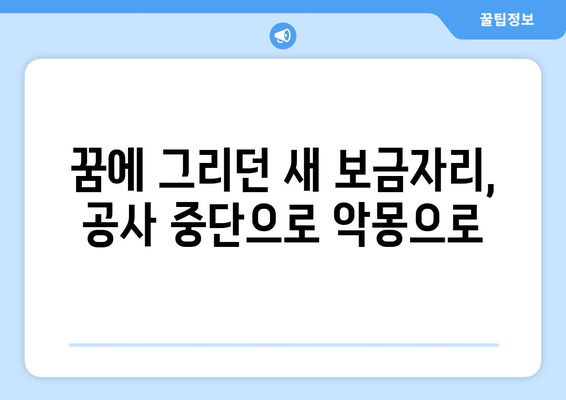 입주 앞두고 공사 중단…입주 예정자들 불안 속 날벼락