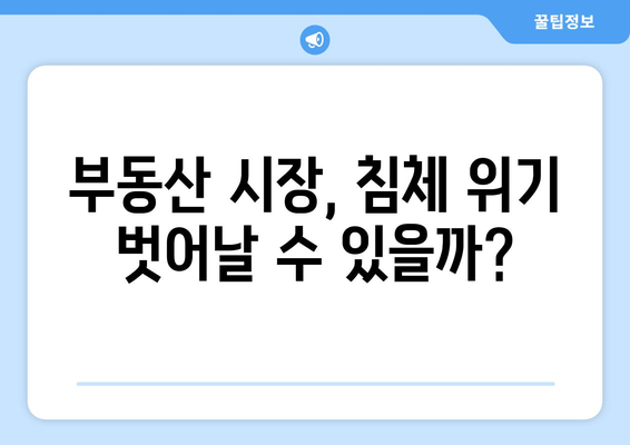 대출 규제 강화로 주택경기 먹구름…앞으로의 전망은?