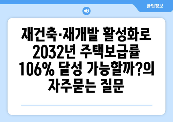 재건축·재개발 활성화로 2032년 주택보급률 106% 달성 가능할까?