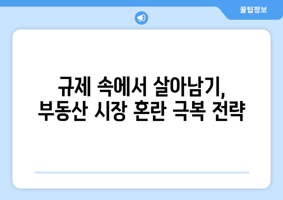 금리 인하에도 대출 규제 강화…부동산 시장 혼란 대응법