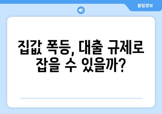 대출규제와 집값: 전문가들이 제안하는 효과적인 시장 안정화 방안