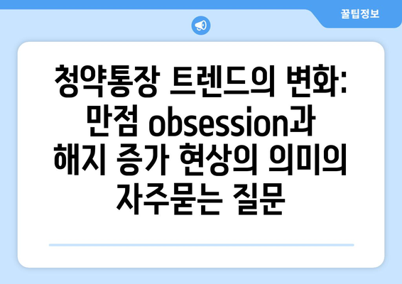 청약통장 트렌드의 변화: 만점 obsession과 해지 증가 현상의 의미