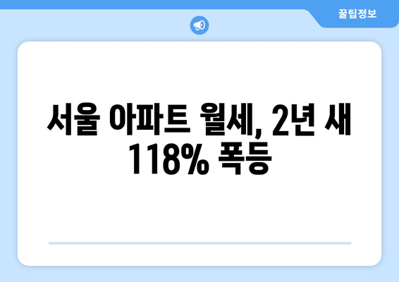 서울 아파트 월세 급등…2년 만에 118% 상승