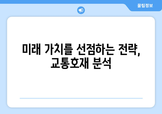 교통호재로 인한 집값 상승, 투자 가치 높은 곳은?