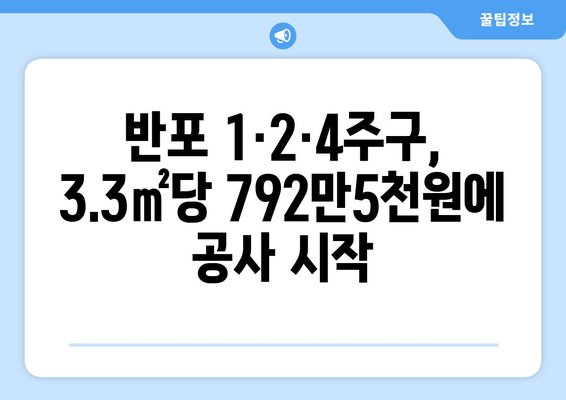 반포 1·2·4주구, 현대건설과 공사비 협상 완료…3.3㎡당 792만5000원