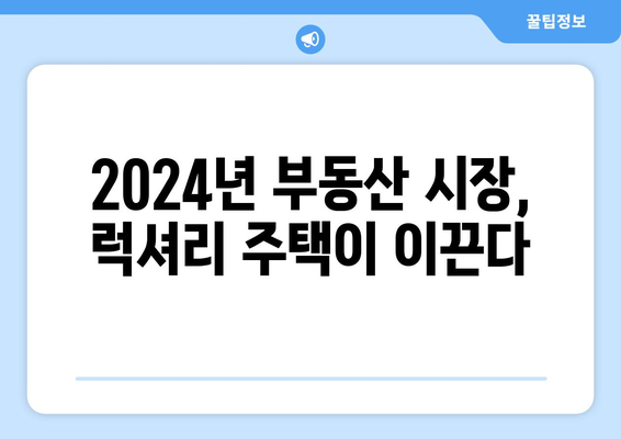 셀럽들의 A급 주거 선택으로 보는 2024년 부동산 시장의 새로운 트렌드