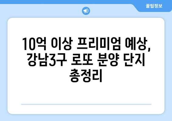 하반기 강남3구 로또 분양: 10억 이상 차익 예상 단지 총정리