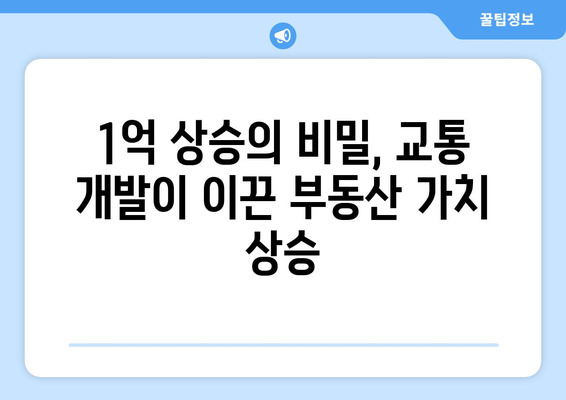 교통 개발로 인한 부동산 가치 상승: 1억 오른 불모지 아파트