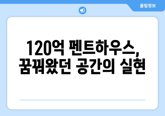 장윤정의 120억 펜트하우스 내부는? 깔끔한 디자인과 고급 인테리어