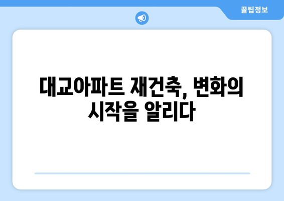 여의도 스카이라인 변화 예고: 대교아파트 49층 재건축의 의미