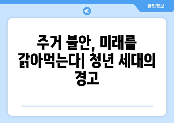 청년 주거 위기의 실체: 71%가 선택한 대출의 의미와 대안