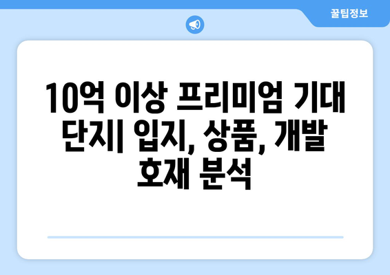 강남3구 하반기 분양 시장 전망: 10억 이상 차익 기대 단지 분석