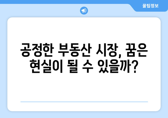 로또 아파트와 위장전입: 부동산 시장의 어두운 면과 해결책