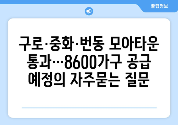 구로·중화·번동 모아타운 통과…8600가구 공급 예정