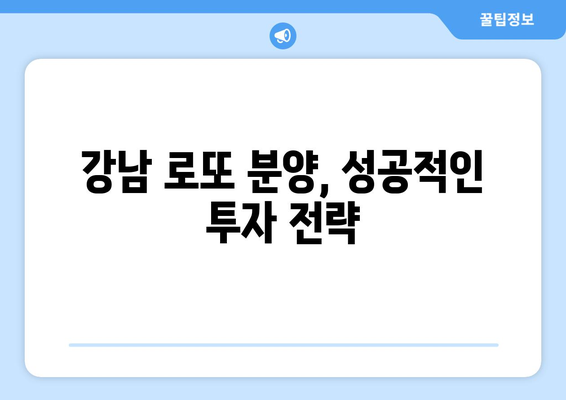 10억은 먹고 간다 강남 로또 분양 하반기 전망