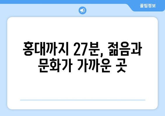 홍대까지 27분 출퇴근족이 몰리는 인기 지역은?