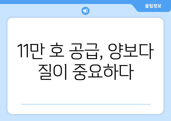 정부, 내년까지 11만 호 주택 공급 계획 발표…속도보다 방향이 관건