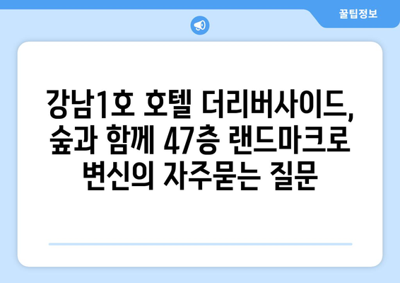 강남1호 호텔 더리버사이드, 숲과 함께 47층 랜드마크로 변신