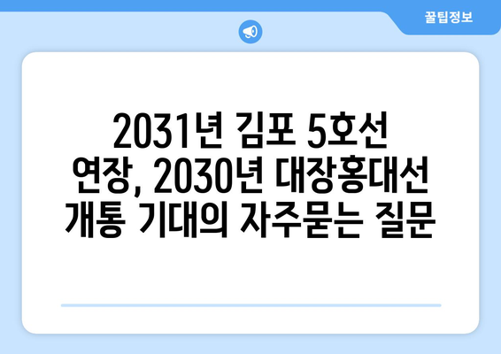 2031년 김포 5호선 연장, 2030년 대장홍대선 개통 기대