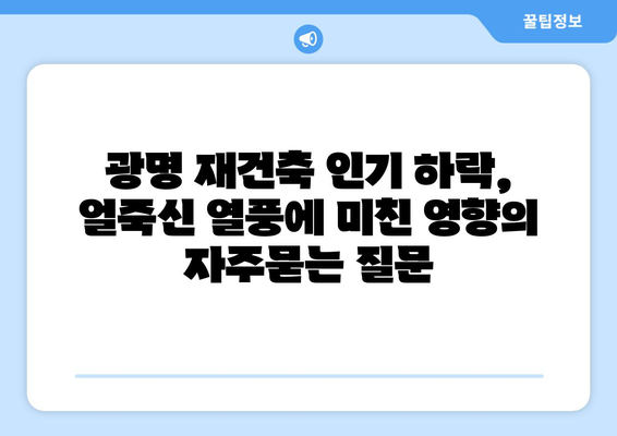 광명 재건축 인기 하락, 얼죽신 열풍에 미친 영향