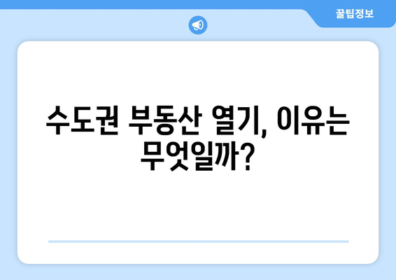 수도권 부동산 열기: 서울을 넘어 확산되는 이유와 전망