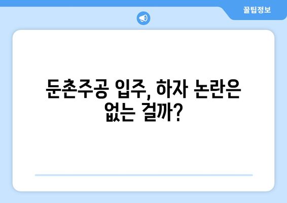 둔촌주공 입주 앞두고 불안감 고조…이유는?