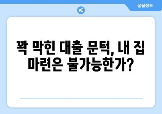 대출 규제 속 내집 마련 혼란, 어떻게 준비해야 할까?