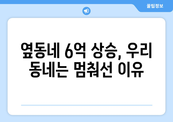 옆동네는 6억 올랐는데…우리 동네는 왜? 불만이 터져나온 이유