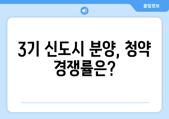 3기 신도시 첫 분양 시작…수도권 4000가구 대규모 공급