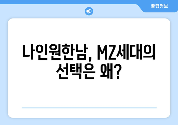 MZ세대가 선택한 나인원한남…부동산 트렌드 변화