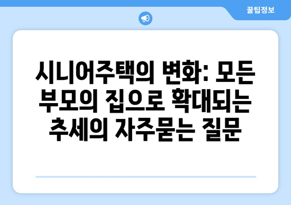 시니어주택의 변화: 모든 부모의 집으로 확대되는 추세