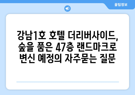 강남1호 호텔 더리버사이드, 숲을 품은 47층 랜드마크로 변신 예정