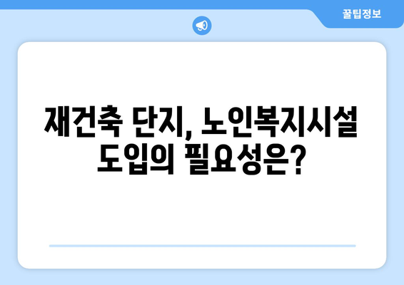 여의도·목동 재건축 단지 노인복지시설 도입: 주민 반응과 영향 분석