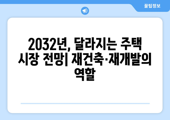 재건축·재개발로 2032년 주택 보급률 106% 달성 가능성