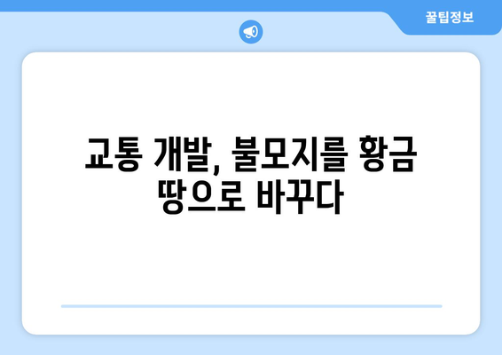 교통 개발로 인한 부동산 가치 상승: 1억 오른 불모지 아파트