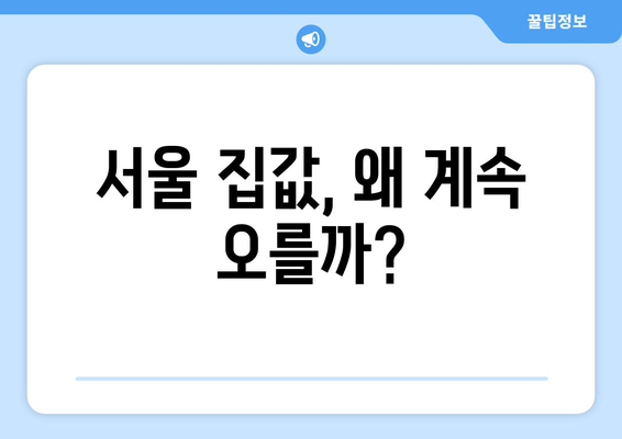 서울 집값 상승과 주거 불평등: 해결을 위한 새로운 접근