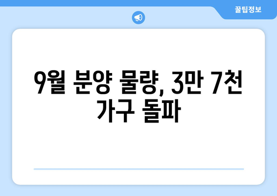 9월 전국 3만7532가구 분양…청담르엘·수방사 핫플레이스 포함