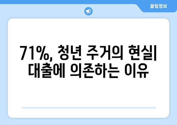 청년 주거 위기의 실상: 71% 대출 의존의 원인과 해결책