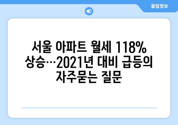 서울 아파트 월세 118% 상승…2021년 대비 급등