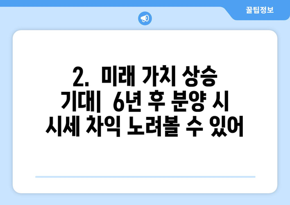 내 집 마련의 새로운 기회: 6년 거주 후 분양받는 주택의 장점