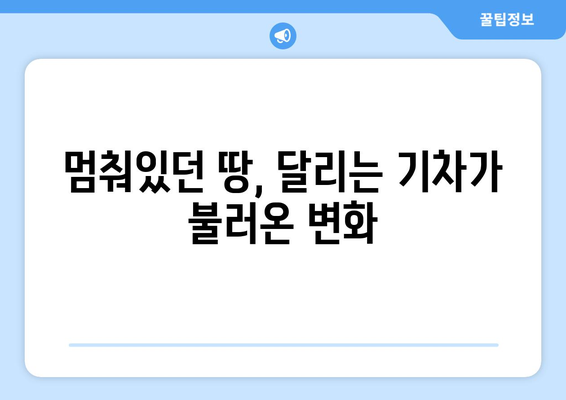 교통 개발로 인한 부동산 가치 상승: 1억 오른 불모지의 반전