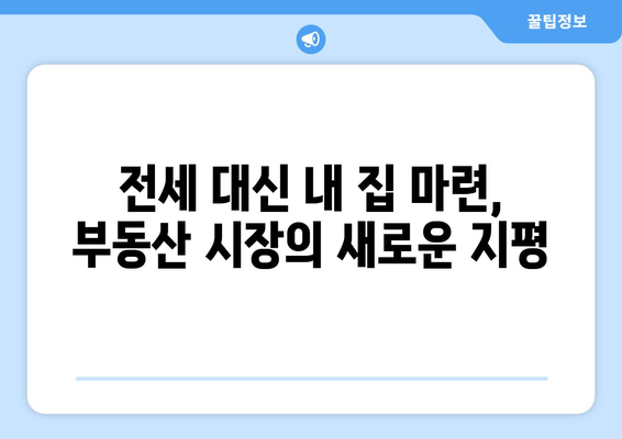 전세족의 변화: 매매 전환이 부동산 시장에 미치는 영향