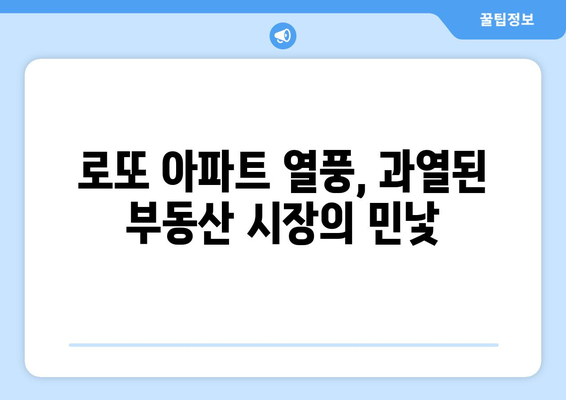 로또 아파트와 위장전입: 부동산 시장의 어두운 면과 해결책