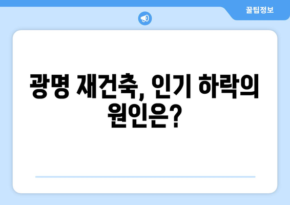 광명 재건축 시장 인기 하락, 얼죽신 영향 분석