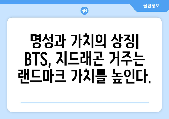 BTS·지드래곤이 사는 연예인 아파트 인기 이유는?